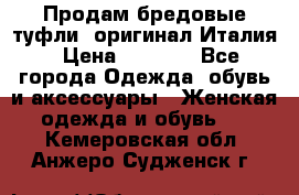 Продам бредовые туфли, оригинал Италия › Цена ­ 8 500 - Все города Одежда, обувь и аксессуары » Женская одежда и обувь   . Кемеровская обл.,Анжеро-Судженск г.